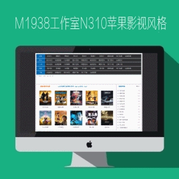 M1938工作室N310苹果maccms8X影视风格
