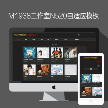 M1938工作室N520苹果CMS8X自适应pc手机风格模板