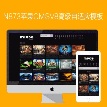 M1938工作室出品N873苹果CMSV8高级自适应影视模板