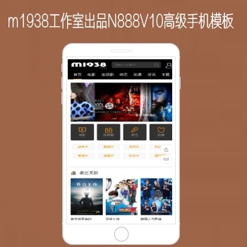 M1938工作室出品N888苹果CMSV10高级手机影视模板