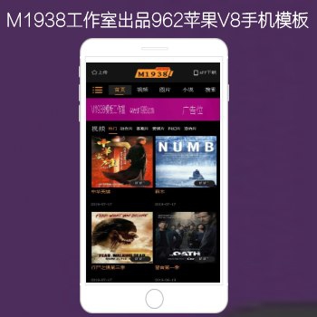 M1938工作室出品N962苹果CMSV8高级手机影视模板