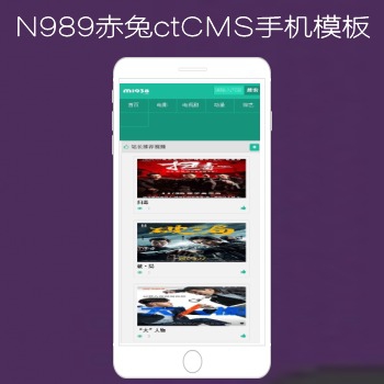 N989赤免ctCMS手机影视模板
