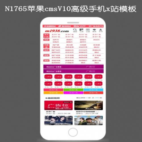 N1765苹果cmsV10高级手机x站影视模板