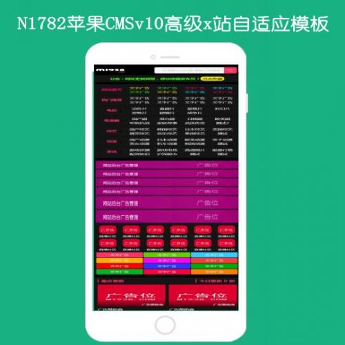 N1782苹果cmsV10高级手机x站影视模板