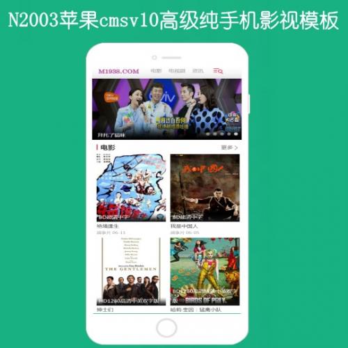 N2003苹果cmsV10高级纯手机影视模板